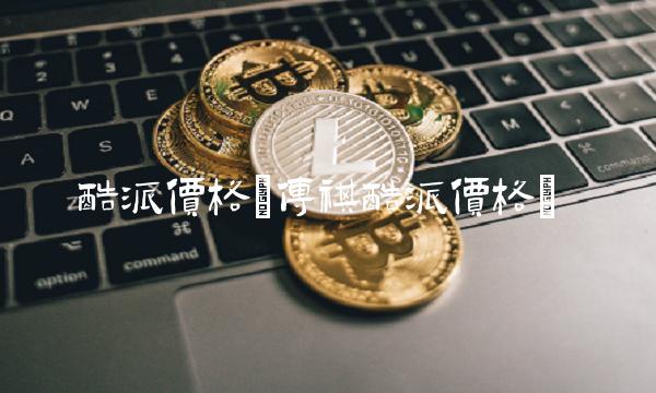 酷派价格(传祺酷派价格)