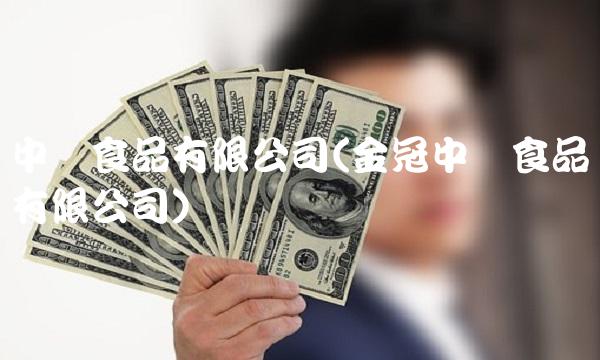 中国食品有限公司(金冠中国食品有限公司)