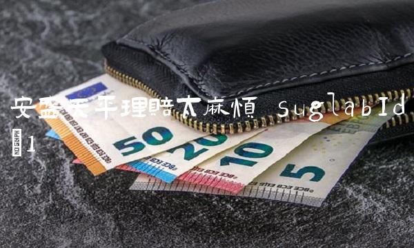 安盛天平理赔太麻烦 suglabId_1