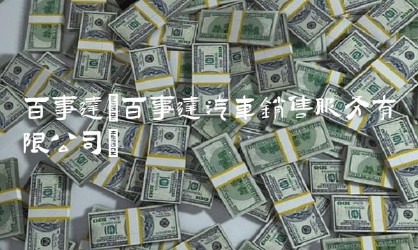 百事达(百事达汽车销售服务有限公司)