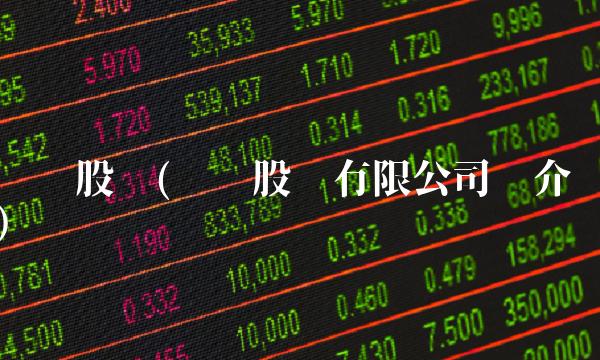 华为股份(华为股份有限公司简介)
