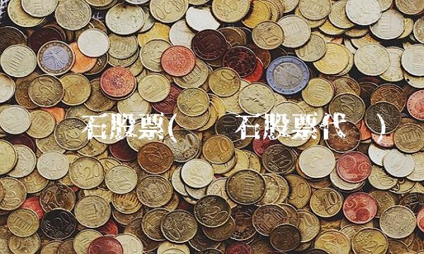 铁矿石股票(铁矿石股票代码)
