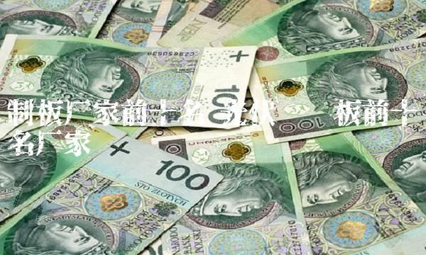 制板厂家前十名 光伏发电板前十名厂家