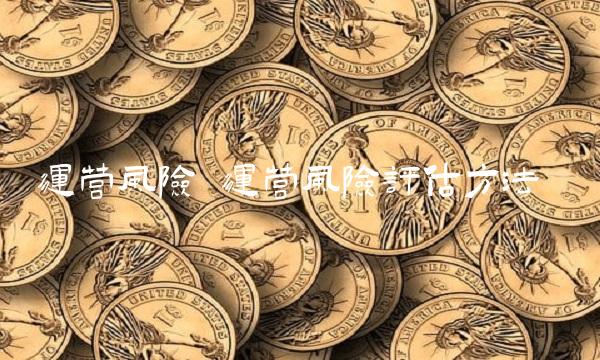 运营风险 运营风险评估方法