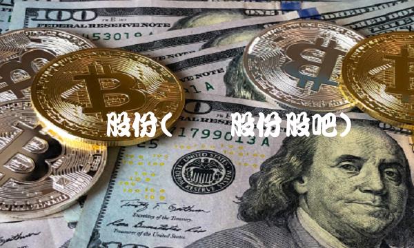 维远股份(维远股份股吧)