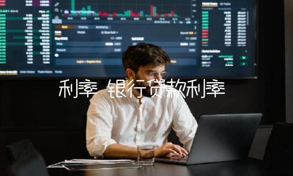 利率 银行贷款利率