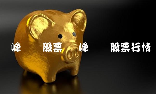 华峰铝业股票 华峰铝业股票行情