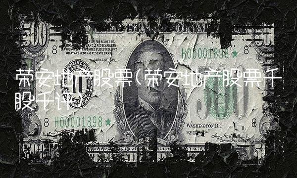 荣安地产股票(荣安地产股票千股千评)