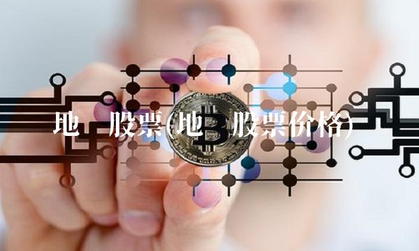 地铁股票(地铁股票价格)