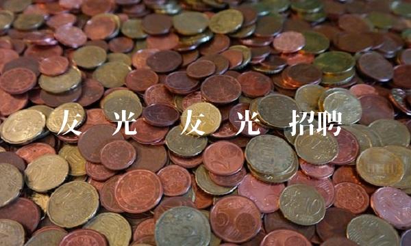 友达光电 友达光电招聘