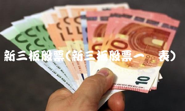 新三板股票(新三板股票一览表)