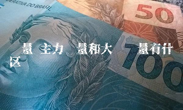 净量 主力净量和大单净量有什么区别