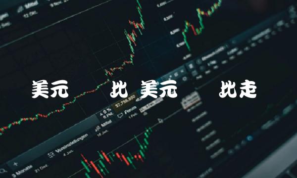 美元兑卢比 美元对卢比走势