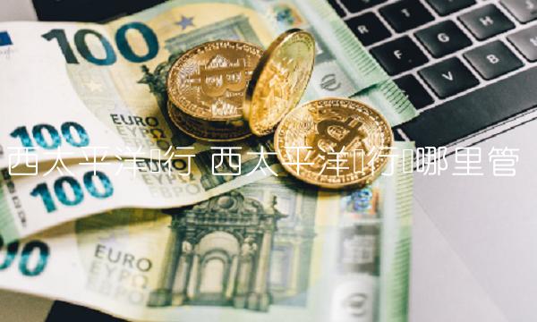 西太平洋银行 西太平洋银行归哪里管