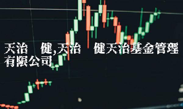 天治稳健,天治稳健天治基金管理有限公司