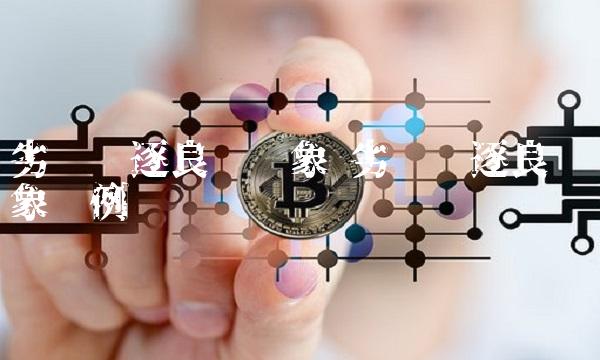 劣币驱逐良币现象 劣币驱逐良币现象举例
