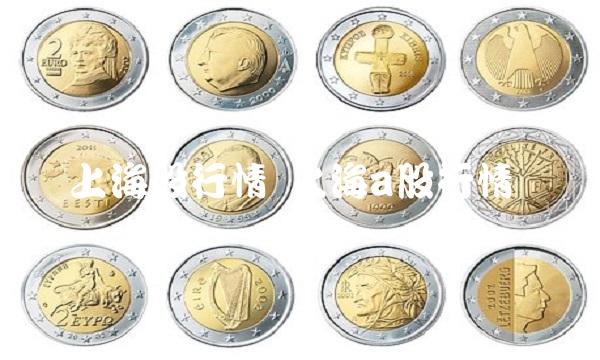 上海股行情 上海a股行情