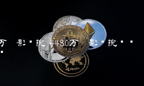 万达影视院 4480万达影视院电视剧
