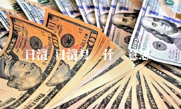 日清 日清月结什么意思 日清 日清月结什么意思