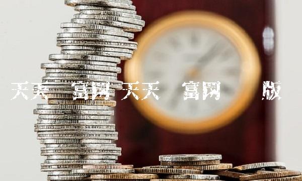 天天财富网 天天财富网电脑版 天天财富网 天天财富网电脑版