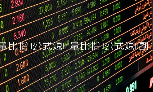 量比指标公式源码 量比指标公式源码副图