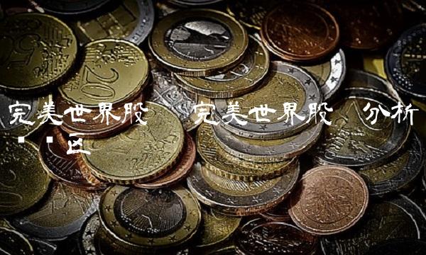 完美世界股吧 完美世界股吧分析讨论区
