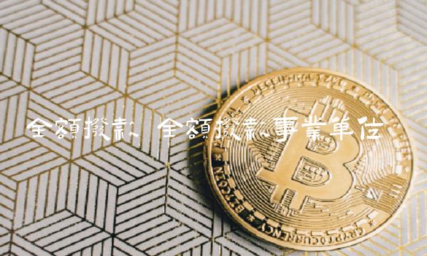 全额拨款 全额拨款事业单位 全额拨款 全额拨款事业单位