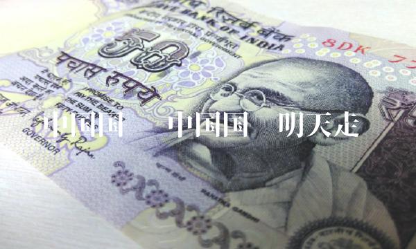 中国国贸 中国国贸明天走势 中国国贸 中国国贸明天走势