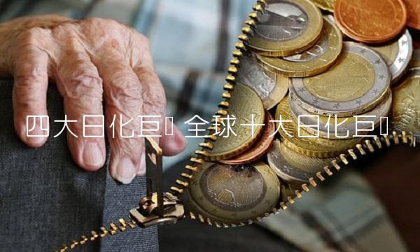 四大日化巨头 全球十大日化巨头