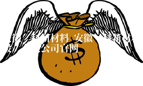 安徽鑫科新材料 安徽鑫科新材料股份有限公司官网 安徽鑫科新材料 安徽鑫科新材料股份有限公司官网
