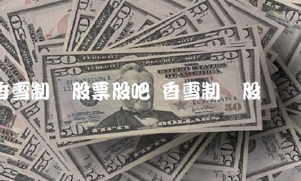 香雪制药股票股吧 香雪制药股权结构