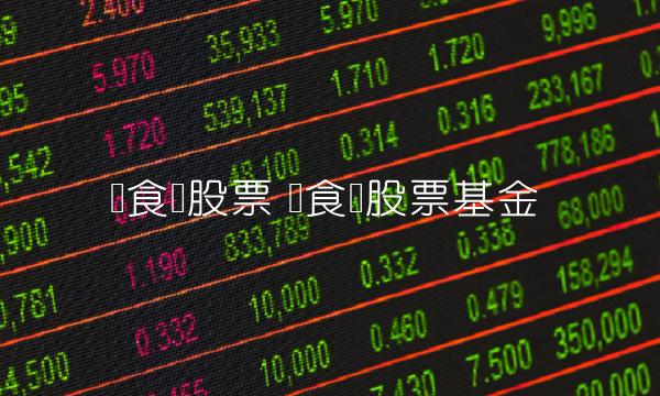 粮食类股票 粮食类股票基金