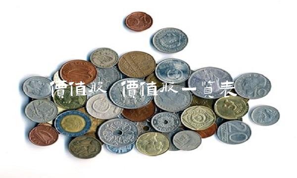 价值股 价值股一览表