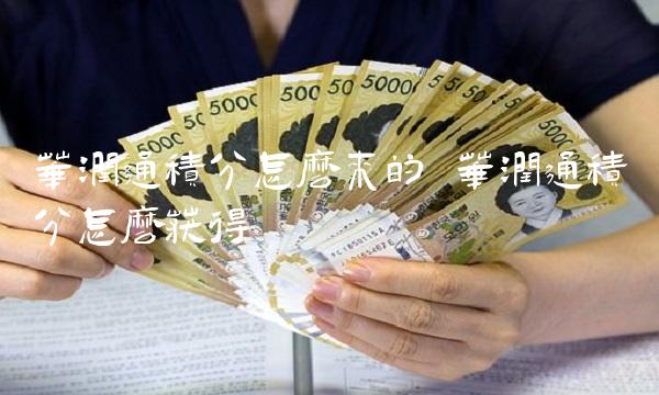 华润通积分怎么来的 华润通积分怎么获得