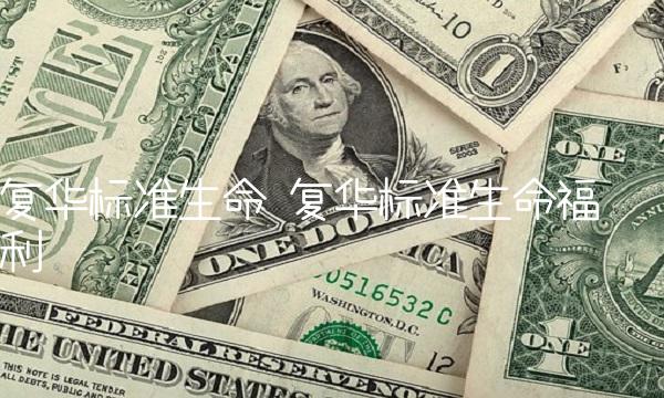 复华标准生命 复华标准生命福利 复华标准生命 复华标准生命福利