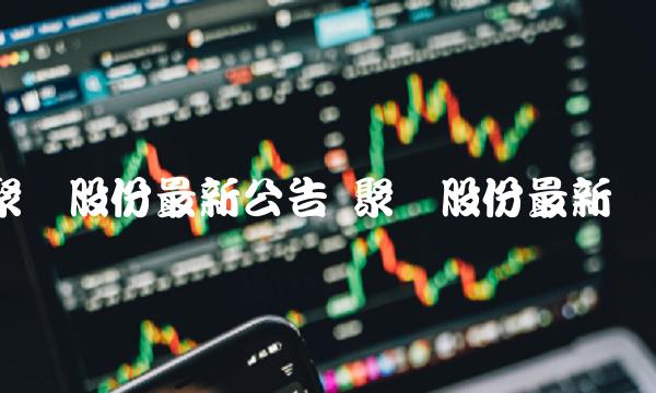 聚龙股份最新公告 聚龙股份最新传闻