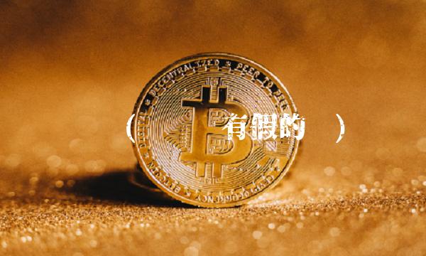 评级(评级币有假的吗)