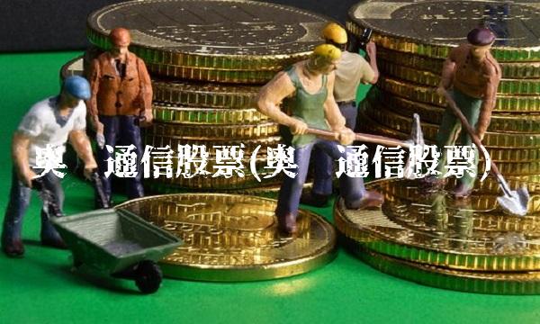 奥维通信股票(奥维通信股票)