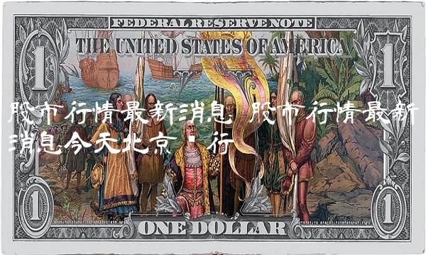 股市行情最新消息 股市行情最新消息今天北京银行