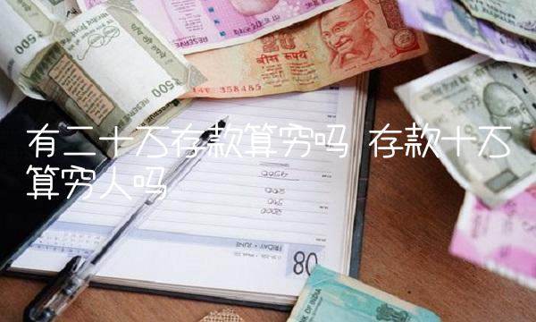 有二十万存款算穷吗 存款十万算穷人吗