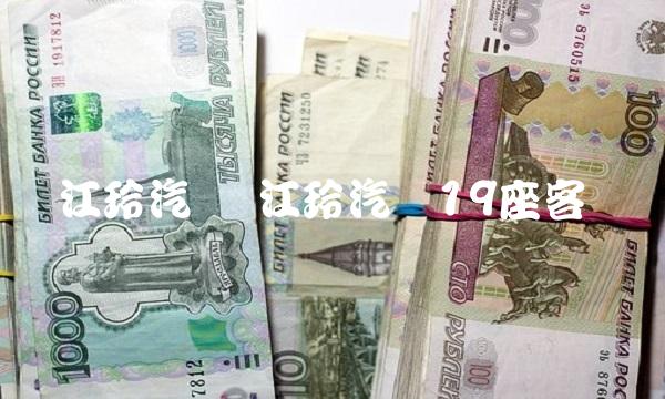 江玲汽车 江玲汽车19座客车