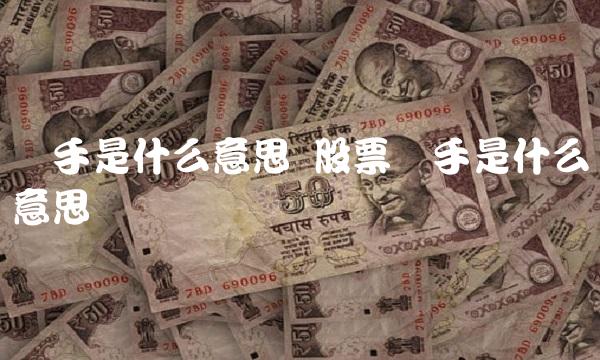 换手是什么意思 股票换手是什么意思