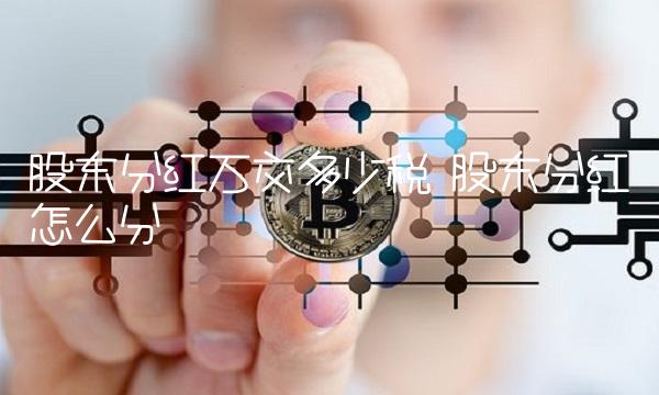 股东分红万交多少税 股东分红怎么分