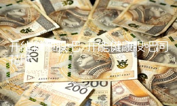 开能健康股吧 开能健康股吧同花顺