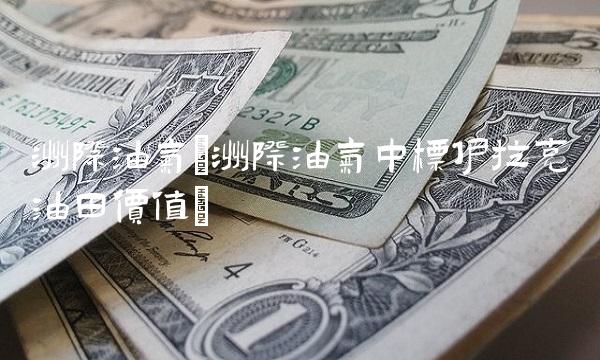 洲际油气(洲际油气中标伊拉克油田价值)