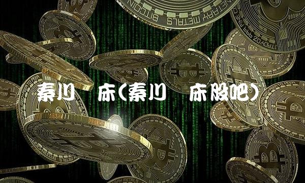 秦川机床(秦川机床股吧)