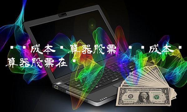 补仓成本计算器股票 补仓成本计算器股票在线