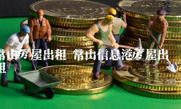 常山房屋出租 常山信息港房屋出租