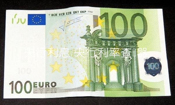 央行利息 央行利率查询器 央行利息 央行利率查询器