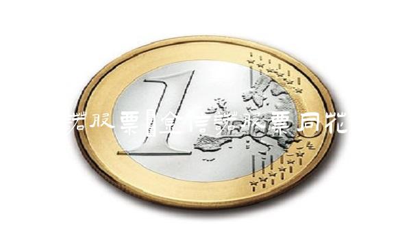 金信诺股票(金信诺股票同花顺)